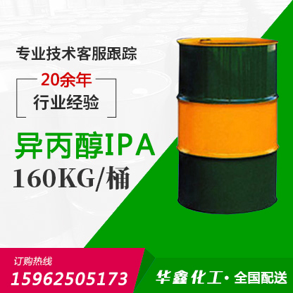 異丙醇(IPA)
